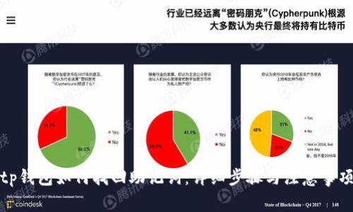 tp钱包如何找回助记词：详细步骤与注意事项