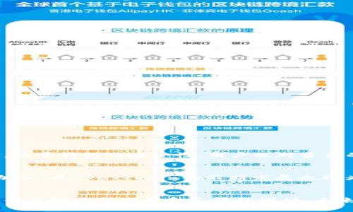   TP钱包支持Okexchain：解析其背后的价值与未来前景  / 

 guanjianci  TP钱包, Okexchain, 数字钱包  /guanjianci 

一、TP钱包概述
在数字货币日益普及的今天，安全、便捷的数字钱包成为了许多投资者的必备工具。TP钱包，作为新兴的数字钱包之一，以其独特的用户体验和强大的功能逐渐吸引了大量用户。它不仅支持多种主流公链，同时在私钥管理、交易安全等方面也表现出色。

二、Okexchain的简介
Okexchain是由全球知名的加密货币交易所OKEx推出的一条公链，其设计初衷是为了更好地服务于去中心化金融（DeFi）生态体系。它具备高性能、高安全性和低交易费用的特点，致力于提供一个高效的交易环境，吸引生态内的各类项目落地。近年来，随着DeFi浪潮的兴起，Okexchain的重要性愈发凸显，让越来越多的钱包支持这一公链。

三、TP钱包为何支持Okexchain
TP钱包之所以选择支持Okexchain，主要源于以下几点考虑：
ul
listrong市场需求：/strong随着越来越多的用户开始关注Okexchain，TP钱包的支持无疑为用户提供了更加多元化的选择。/li
listrong交易手续费低：/strong相比于其他主流公链，Okexchain在交易费用上具有明显优势，这对于普通用户和大量小额交易的用户来说，无疑是一个巨大的诱惑。/li
listrong流动性与发展潜力：/strong作为一个新兴的生态，Okexchain拥有较高的流动性，并且随着其生态完善，未来的发展前景非常可观。/li
/ul

四、TP钱包的核心功能
TP钱包提供了一系列特色功能，旨在提升用户的体验：
ul
listrong多链支持：/strong用户不仅可以使用TP钱包进行Okexchain的操作，还能轻松管理其他链上的资产，极大地方便了多链用户的管理。/li
listrong安全性保障：/strongTP钱包使用了多重加密技术，确保用户的资产安全。同时，用户可以通过助记词和私钥更好的控制自己的资产。/li
listrong用户友好界面：/strong钱包的界面设计直观、大方，即便是初次接触数字货币的用户也能快速上手。/li
/ul

五、TP钱包使用Okexchain的优势
支持Okexchain，使得TP钱包具备了更多的优势：
ul
listrong快速交易：/strong借助Okexchain的高性能网络，用户可以实现快速的资产交易，提高了用户的交易效率。/li
listrong参与DeFi生态：/strong随着Okexchain的成长，TP钱包用户能够更方便地参与其中各种DeFi项目，为用户提供更多的投资机会。/li
listrong丰富的资产种类：/strong支持Okexchain后，TP钱包将接入越来越多的代币，用户也可以享受到更多的投资选择。/li
/ul

六、用户反馈与使用体验
从用户的反馈来看，TP钱包在支持Okexchain后获得了不少好评。许多用户表示，使用TP钱包使得资产管理的效率大大提高，交易过程顺畅而快速。同时，由于钱包的安全性，用户也对资产的安全性有了更高的信心。此外，钱包的用户界面简单易用，即便是新手也不会感到迷茫。

七、未来发展展望
随着区块链技术的快速发展，TP钱包支持Okexchain的布局显然是一个前瞻性的选择。未来，TP钱包可能会继续扩展其功能与支持链，吸引更多用户的加入。而Okexchain的不断发展也将为TP钱包带来更多的机会和挑战。在这个瞬息万变的市场中，只有持续创新，TP钱包才能保持其竞争优势。

八、总结
总的来说，TP钱包支持Okexchain这一举措，不仅提升了用户的使用体验，同时也增强了其在市场中的竞争力。随着数字货币生态的不断发展，TP钱包凭借其强大的功能和灵活的设计，未来将可能成为更多用户的首选数字钱包。对所有数字资产的追求，TP钱包将会与用户共同成长，一同见证区块链的未来。