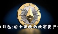 TP数字币钱包：安全便捷的数字资产管理工具