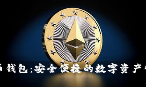 TP数字币钱包：安全便捷的数字资产管理工具