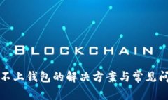 TP连接不上钱包的解决方案与常见问题解析