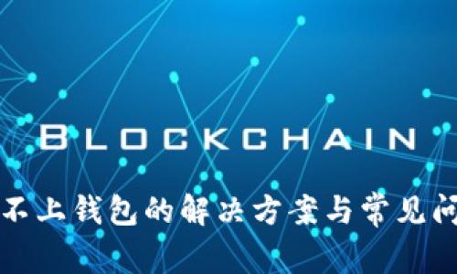 TP连接不上钱包的解决方案与常见问题解析