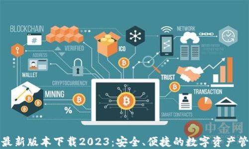 
TP钱包最新版本下载2023：安全、便捷的数字资产管理工具