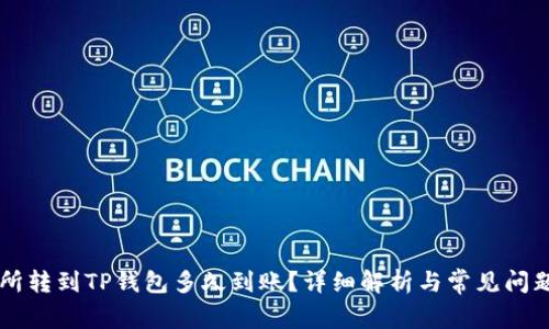 交易所转到TP钱包多久到账？详细解析与常见问题解答