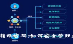 TP钱包转账密码：如何安全管理和使用？