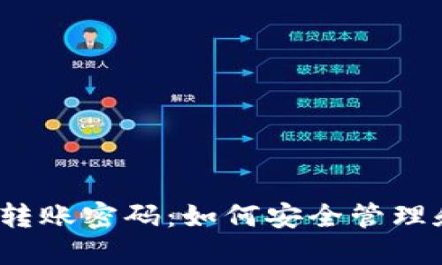 TP钱包转账密码：如何安全管理和使用？