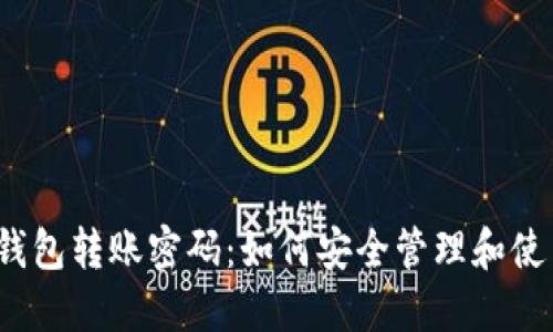 TP钱包转账密码：如何安全管理和使用？