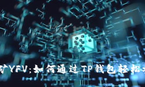 : TP钱包挖矿YFV：如何通过TP钱包轻松参与YFV挖矿