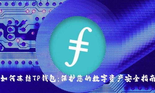 如何冻结TP钱包：保护您的数字资产安全指南