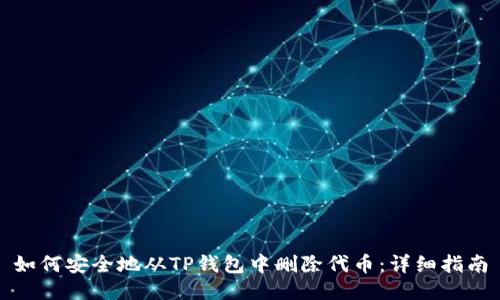 如何安全地从TP钱包中删除代币：详细指南