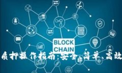 TP钱包代币质押操作指南：安全、简单、高效的投