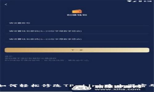 如何轻松修改TP-Link路由器密码