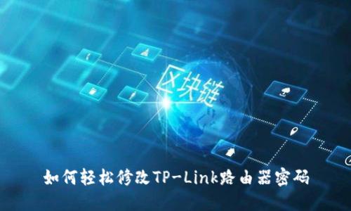如何轻松修改TP-Link路由器密码