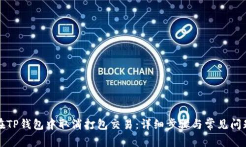 如何在TP钱包中取消打包交易：详细步骤与常见问题解答