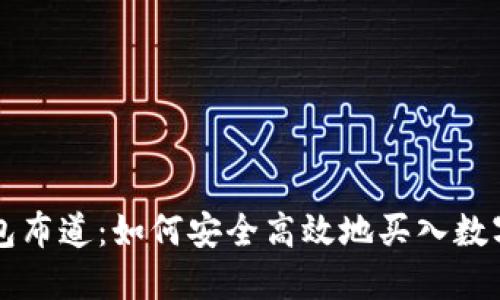 TP钱包布道：如何安全高效地买入数字货币