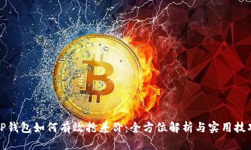 TP钱包如何有效抢差价：全方位解析与实用技巧