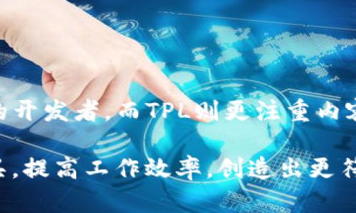在讨论“tp”和“tpl”这两个词汇时，首先需要明确这两个术语的具体背景和应用场景。接下来将详细阐述它们之间的区别以及各自的特点。

### 什么是TP和TPL？

TP：简单定义
TP通常代表的是“技术平台（Technical Platform）”或其他在特定上下文中可以理解的缩写。在一些行业里，它可能指代某种具体的软件、框架或平台。TP可以广泛应用于多个领域，如电子商务、软件开发等。

TPL：简单定义
而TPL则常常指代“模板（Template）”。在软件开发和网页设计中，模板是预设的格式和结构，开发者可以用它来快速创建网页或应用程序的界面。特别是像PHP、Java等编程语言中，TPL在处理数据展示时具有重要的使用价值。

### TP和TPL的主要区别

功能上的差异
TP作为一个较为宽泛的术语，通常指的是整个技术架构和框架，它可能包括后台逻辑、数据库操作等多种功能模块。相比之下，TPL则是特定于内容展示的技术，专注于将数据呈现给用户的方式。TP在应用程序的整体设计和实现中扮演着更加综合的角色，而TPL则在内容的表现形式上提供了便利。

使用场景
TP主要出现在需要综合运用多种技术和工具的平台中，例如一个电商网站的开发，涉及前端开发、后端逻辑、数据库管理等多个层面。而TPL则广泛应用于网页设计，开发者可以基于已有的模板来设计新的页面，使得开发工作变得高效。

### TP与TPL的实际应用

在Web开发中的应用
在Web开发领域，TP可能涉及一个完整的开发环境，比如搭建一个完整的技术栈，包括服务器、编程语言、数据库等。而TPL在这个过程中，则可以用于快速渲染网页，例如，使用一个Bootstrap模板，可以让开发者在短时间内创建出吸引人的页面。

易用性与灵活性
TP通常需要开发者具备一定的专业技能和知识，涉及到较为复杂的开发和架构设计。而TPL则更为友好，尤其是对于非程序员，使用模板可以轻松上手，快速实现自定义设计。

### 结论

总结
TP与TPL之间的区别可以归纳为功能、使用场景以及易用性三个层面。TP更关注于技术框架的搭建和综合应用，适合于需要深入掌握多个技术的开发者。而TPL则更注重内容的呈现，提供了便捷的手段来实现用户界面的展示。这两者的结合，实际上构成了现代开发过程中不可或缺的一部分，各自发挥着巨大的价值。

通过对TP与TPL的探讨，我们可以看出在软件开发和网页设计中，了解这些基本概念和它们之间的区别，可以帮助开发者更有效地利用这些工具，提高工作效率，创造出更符合用户需求的产品。在未来，随着技术的发展，两者可能会愈加紧密地结合，为我们带来更优质的用户体验。