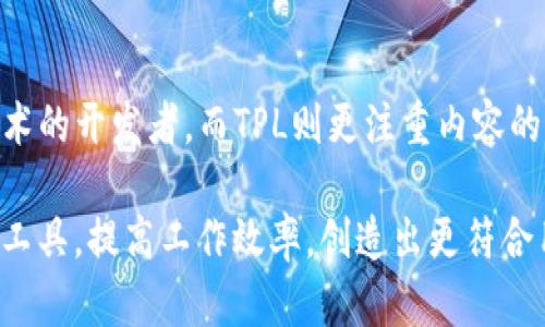 在讨论“tp”和“tpl”这两个词汇时，首先需要明确这两个术语的具体背景和应用场景。接下来将详细阐述它们之间的区别以及各自的特点。

### 什么是TP和TPL？

TP：简单定义
TP通常代表的是“技术平台（Technical Platform）”或其他在特定上下文中可以理解的缩写。在一些行业里，它可能指代某种具体的软件、框架或平台。TP可以广泛应用于多个领域，如电子商务、软件开发等。

TPL：简单定义
而TPL则常常指代“模板（Template）”。在软件开发和网页设计中，模板是预设的格式和结构，开发者可以用它来快速创建网页或应用程序的界面。特别是像PHP、Java等编程语言中，TPL在处理数据展示时具有重要的使用价值。

### TP和TPL的主要区别

功能上的差异
TP作为一个较为宽泛的术语，通常指的是整个技术架构和框架，它可能包括后台逻辑、数据库操作等多种功能模块。相比之下，TPL则是特定于内容展示的技术，专注于将数据呈现给用户的方式。TP在应用程序的整体设计和实现中扮演着更加综合的角色，而TPL则在内容的表现形式上提供了便利。

使用场景
TP主要出现在需要综合运用多种技术和工具的平台中，例如一个电商网站的开发，涉及前端开发、后端逻辑、数据库管理等多个层面。而TPL则广泛应用于网页设计，开发者可以基于已有的模板来设计新的页面，使得开发工作变得高效。

### TP与TPL的实际应用

在Web开发中的应用
在Web开发领域，TP可能涉及一个完整的开发环境，比如搭建一个完整的技术栈，包括服务器、编程语言、数据库等。而TPL在这个过程中，则可以用于快速渲染网页，例如，使用一个Bootstrap模板，可以让开发者在短时间内创建出吸引人的页面。

易用性与灵活性
TP通常需要开发者具备一定的专业技能和知识，涉及到较为复杂的开发和架构设计。而TPL则更为友好，尤其是对于非程序员，使用模板可以轻松上手，快速实现自定义设计。

### 结论

总结
TP与TPL之间的区别可以归纳为功能、使用场景以及易用性三个层面。TP更关注于技术框架的搭建和综合应用，适合于需要深入掌握多个技术的开发者。而TPL则更注重内容的呈现，提供了便捷的手段来实现用户界面的展示。这两者的结合，实际上构成了现代开发过程中不可或缺的一部分，各自发挥着巨大的价值。

通过对TP与TPL的探讨，我们可以看出在软件开发和网页设计中，了解这些基本概念和它们之间的区别，可以帮助开发者更有效地利用这些工具，提高工作效率，创造出更符合用户需求的产品。在未来，随着技术的发展，两者可能会愈加紧密地结合，为我们带来更优质的用户体验。