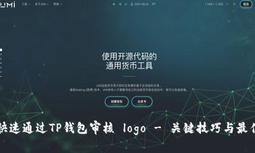如何快速通过TP钱包审核 logo - 关键技巧与最佳实践
