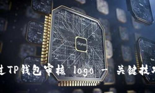如何快速通过TP钱包审核 logo - 关键技巧与最佳实践