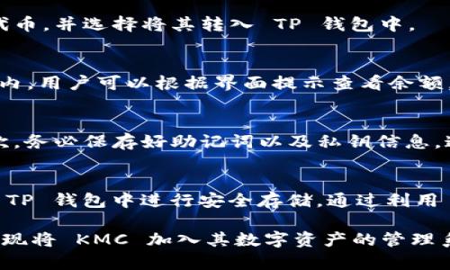 要将 KMC 导入 TP 钱包，需要遵循几个步骤。首先，本文会详细介绍 KMChain（KMC）是什么，以及为什么人们选择将其导入 TP 钱包。接下来将分步骤讲解如何完成这一过程。

KMC是什么？
KMC，即 KMChain，是一种区块链技术及其相关的加密货币。KMChain 旨在通过创新的区块链解决方案来促进多种应用的开发与使用。由于其技术独特性和不断扩展的生态系统，KMChain 在数字货币和区块链领域逐渐受到了关注。

TP钱包简介
TP 钱包是一款支持多种数字资产管理的移动钱包。它的用户友好界面及强大的安全性使其成为许多加密货币用户的首选。TP 钱包支持多种区块链资产的存储与交易，用户只需通过简单的操作即可实现数字资产的管理。

为什么选择将 KMC 导入 TP 钱包？
选择将 KMC 导入 TP 钱包的原因主要有以下几点。首先，该钱包支持多种资产，可以集中管理不同的区块链资产。其次，TP 钱包提供安全性较高的存储环境，保护用户的私人密钥和数字资产。此外，这款钱包的交易速度较快，用户可以及时完成资产转移，提升了交易的便利性。

如何将 KMC 导入 TP 钱包
将 KMC 导入 TP 钱包的过程相对简单，主要分为以下几个步骤：

h4步骤一：下载并安装 TP 钱包/h4
首先，用户需要从官方网站或应用商店下载并安装 TP 钱包。安装完成后，打开应用程序并创建一个新钱包或导入已有的钱包。

h4步骤二：备份钱包/h4
在创建新钱包的过程中，系统通常会提示用户备份私钥或助记词。这一步非常重要，因为一旦用户丢失了这些信息，就可能无法恢复钱包里的资产。建议用户将备份信息妥善保存。

h4步骤三：添加 KMC 资产/h4
在钱包界面中，用户需要找到“添加资产”或“导入资产”的选项。输入 KMC 的合约地址，或在搜索框中直接输入 KMC，系统会自动识别该资产。确认无误后选择添加。

h4步骤四：导入 KMC 钱包地址/h4
在 TP 钱包中，选择 KMC 资产后，用户需要输入其 KMC 钱包地址。如果用户尚未拥有 KMC，那么可以通过交易所购买该代币，并选择将其转入 TP 钱包中。

h4步骤五：确认交易/h4
完成 KMC 导入的最后步骤是确认交易。用户需要关注交易的确认状态，确保 KMC 代币成功到账。通常，确认时间在几分钟内，用户可以根据界面提示查看余额，确认资产是否成功导入。

注意事项
在导入 KMC 至 TP 钱包的过程中，用户需要注意以下几点：首先，确保下载的是官方版本的钱包应用，以避免安全风险。其次，务必保存好助记词以及私钥信息，这些都是用户管理钱包及资产的关键信息。此外，用户在进行交易时，要确保网络连接稳定，以避免因网络问题导致交易失败。

总结
将 KMC 导入 TP 钱包是一个有助于高效管理数字资产的过程。用户只需按照上述步骤，将 KMChain 代币顺利导入，并在 TP 钱包中进行安全存储。通过利用 TP 钱包独特的功能，用户能够方便快捷地管理自己的加密货币资产，同时享受更为安全的交易体验。

总之，随着数字资产的普及，将 KMC 导入 TP 钱包是一种理智的选择。只要遵循正确的步骤和注意事项，用户就能够顺利实现将 KMC 加入其数字资产的管理系统中，提升资产的流动性与安全性。