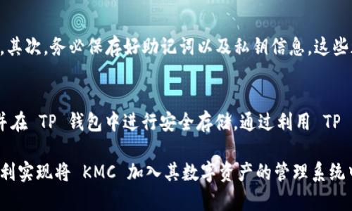 要将 KMC 导入 TP 钱包，需要遵循几个步骤。首先，本文会详细介绍 KMChain（KMC）是什么，以及为什么人们选择将其导入 TP 钱包。接下来将分步骤讲解如何完成这一过程。

KMC是什么？
KMC，即 KMChain，是一种区块链技术及其相关的加密货币。KMChain 旨在通过创新的区块链解决方案来促进多种应用的开发与使用。由于其技术独特性和不断扩展的生态系统，KMChain 在数字货币和区块链领域逐渐受到了关注。

TP钱包简介
TP 钱包是一款支持多种数字资产管理的移动钱包。它的用户友好界面及强大的安全性使其成为许多加密货币用户的首选。TP 钱包支持多种区块链资产的存储与交易，用户只需通过简单的操作即可实现数字资产的管理。

为什么选择将 KMC 导入 TP 钱包？
选择将 KMC 导入 TP 钱包的原因主要有以下几点。首先，该钱包支持多种资产，可以集中管理不同的区块链资产。其次，TP 钱包提供安全性较高的存储环境，保护用户的私人密钥和数字资产。此外，这款钱包的交易速度较快，用户可以及时完成资产转移，提升了交易的便利性。

如何将 KMC 导入 TP 钱包
将 KMC 导入 TP 钱包的过程相对简单，主要分为以下几个步骤：

h4步骤一：下载并安装 TP 钱包/h4
首先，用户需要从官方网站或应用商店下载并安装 TP 钱包。安装完成后，打开应用程序并创建一个新钱包或导入已有的钱包。

h4步骤二：备份钱包/h4
在创建新钱包的过程中，系统通常会提示用户备份私钥或助记词。这一步非常重要，因为一旦用户丢失了这些信息，就可能无法恢复钱包里的资产。建议用户将备份信息妥善保存。

h4步骤三：添加 KMC 资产/h4
在钱包界面中，用户需要找到“添加资产”或“导入资产”的选项。输入 KMC 的合约地址，或在搜索框中直接输入 KMC，系统会自动识别该资产。确认无误后选择添加。

h4步骤四：导入 KMC 钱包地址/h4
在 TP 钱包中，选择 KMC 资产后，用户需要输入其 KMC 钱包地址。如果用户尚未拥有 KMC，那么可以通过交易所购买该代币，并选择将其转入 TP 钱包中。

h4步骤五：确认交易/h4
完成 KMC 导入的最后步骤是确认交易。用户需要关注交易的确认状态，确保 KMC 代币成功到账。通常，确认时间在几分钟内，用户可以根据界面提示查看余额，确认资产是否成功导入。

注意事项
在导入 KMC 至 TP 钱包的过程中，用户需要注意以下几点：首先，确保下载的是官方版本的钱包应用，以避免安全风险。其次，务必保存好助记词以及私钥信息，这些都是用户管理钱包及资产的关键信息。此外，用户在进行交易时，要确保网络连接稳定，以避免因网络问题导致交易失败。

总结
将 KMC 导入 TP 钱包是一个有助于高效管理数字资产的过程。用户只需按照上述步骤，将 KMChain 代币顺利导入，并在 TP 钱包中进行安全存储。通过利用 TP 钱包独特的功能，用户能够方便快捷地管理自己的加密货币资产，同时享受更为安全的交易体验。

总之，随着数字资产的普及，将 KMC 导入 TP 钱包是一种理智的选择。只要遵循正确的步骤和注意事项，用户就能够顺利实现将 KMC 加入其数字资产的管理系统中，提升资产的流动性与安全性。