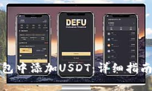 如何在TP钱包中添加USDT：详细指南与注意事项