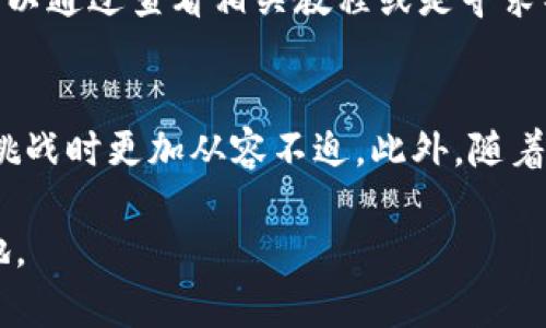   钱包TP转场教程：轻松搞定你的数字资产管理 / 

 guanjianci 钱包, TP转场, 数字资产管理 /guanjianci 

引言：数字资产时代的到来
在这个数字化迅速发展的时代，数字资产的管理变得愈加重要。钱包，作为数字资产的存储和管理工具，扮演着至关重要的角色。尤其是在各种区块链项目、NFT以及代币交易中，了解不同钱包之间的转场操作，不仅能让你更有效地管理资产，还能让你的投资运作更加顺畅。

什么是钱包TP转场？
TP转场，简单来说，就是在不同的钱包之间转移你的数字资产。在去中心化金融（DeFi）屡屡兴起的今天，TP转场已经成为一种常见的操作。无论是为了安全起见，还是为了寻求更高的投资回报，掌握钱包之间的转场技巧都显得尤为关键。

为什么要进行TP转场？
首先，安全性是一个重要因素。某些钱包可能因为服务不稳定或受到攻击而导致资产面临风险。其次，流动性也是一个不容忽视的原因。某些钱包可能在某些特定的交易中提供了更有利的交易条件，转场至此可以减少交易成本，提高收益。最后，有些新兴项目只有在特定的钱包里才能开启某些功能或是参与某种活动，因此在这些情况下，TP转场就显得非常必要。

准备工作：选择合适的钱包
在进行TP转场之前，首先要选择安全、功能强大的钱包。常见的选项包括硬件钱包（如Ledger、Trezor等）、软件钱包（如MetaMask、Trust Wallet等）以及平台钱包（如Binance、Coinbase等）。在选择钱包时，确保它具备良好的用户评价，有较强的安全性，以及支持你需要转场的代币类型。

步骤一：导入已有钱包
在钱包中进行TP转场的第一步是导入你已有的钱包。以MetaMask为例，打开应用，点击“导入钱包”，根据提示输入你的助记词或私钥。这个步骤至关重要，要确保你输入的信息无误，因为一旦私钥泄露，你的资产将面临危险。

步骤二：选择转场的代币
在导入现有钱包后，你需要选择要转移的代币。在钱包界面中，找到你想要转移的代币，点击此代币，进入该代币的详情页。在这个页面，你可以查看当前的余额，进行转账或转场操作。

步骤三：输入接收地址
在转账界面，输入你所要转到的接收地址。这个地址必须是一个有效的钱包地址，确保无误，以免资产丢失。有些钱包会提供“扫描二维码”功能，可以直接通过二维码进行转账，增加了便利性。

步骤四：确认转账信息
在输入完接收地址、转账金额后，请认真核对所有信息。这是避免错误的关键一步。在这个步骤中，你还需要注意交易费用，确保余额可以覆盖转账和交易费用。

步骤五：完成转账
确认信息无误后，点击“发送”按钮，完成转账。此时，你的交易请求会被提交至区块链网络，等待矿工确认。交易的确认时间可能会有所不同，具体取决于网络的拥堵程度。

实时查看转账状态
完成转账后，你可以在钱包中查看转账状态。在大多数情况下，你可以通过区块链浏览器实时检索交易记录，这是确保交易成功的重要方式。

小提示：转账的反复实践
对于初次进行TP转场的用户而言，可能会因为不熟悉流程而感到困惑。建议进行少量的测试转账，以积累经验。当你熟悉转场流程后，可以逐渐增加转账金额。同时，可以通过查看相关教程或是寻求社区帮助来加深理解，提高操作的安全性。

总结：灵活运用TP转场技术
钱包TP转场的技能不仅能够帮助你更好地管理数字资产，同时能够提升你在这个不断演进的市场中的竞争力。了解并掌握这些基本的转场步骤，让自己在面对未来挑战时更加从容不迫。此外，随着数字资产市场的不断动态变化，保持对此领域的敏感性和学习热情同样会对你的投资决策产生积极影响。

希望以上的TP转场教程能为你提供一定的帮助，让你的数字资产管理之路更加顺畅。记住，安全优先，保持学习的态度，才能在这个充满机遇的数字时代立于不败之地。 

