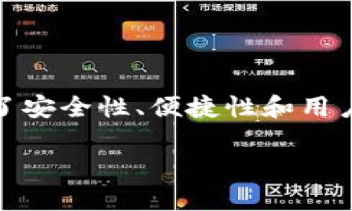 tp钱包是一款专注于区块链技术和数字资产管理的移动钱包，主要支持各种加密货币的存储、转账和交换。它提供了安全性、便捷性和用户友好的操作界面，适合不同层次的用户使用。tp钱包的设计旨在满足当今数字经济时代对安全与效率的双重需求。

如果您需要更详细的信息或介绍，请提供更多详情或者具体问题。