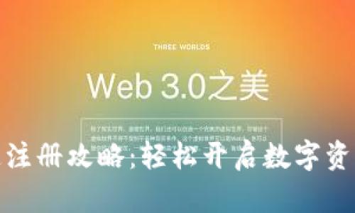 TP钱包快速注册攻略：轻松开启数字资产管理之旅