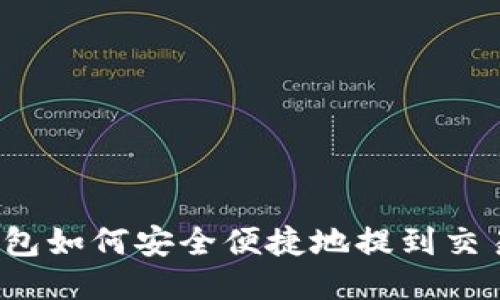 TP钱包如何安全便捷地提到交易所？