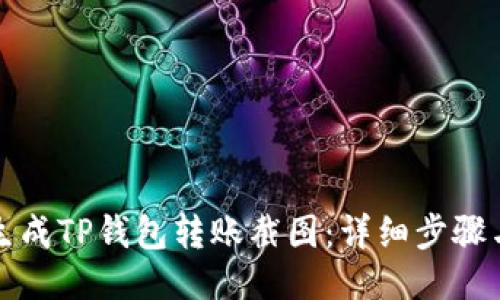 如何生成TP钱包转账截图：详细步骤与技巧