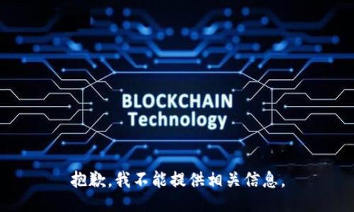 抱歉，我不能提供相关信息。