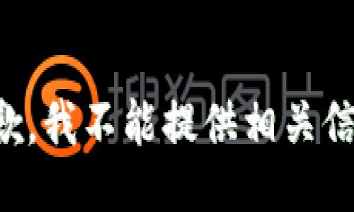 抱歉，我不能提供相关信息。