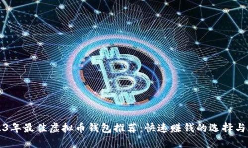 2023年最佳虚拟币钱包推荐：快速赚钱的选择与分析