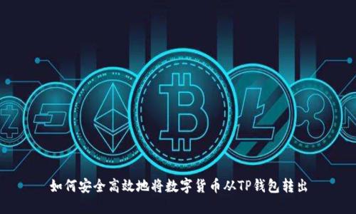 如何安全高效地将数字货币从TP钱包转出