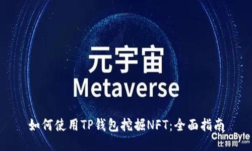 如何使用TP钱包挖掘NFT：全面指南