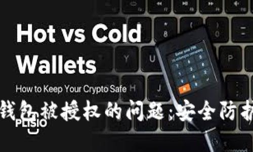 如何处理TP钱包被授权的问题：安全防护与解决方案