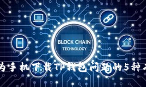 解决华为手机下载TP钱包问题的5种有效方法