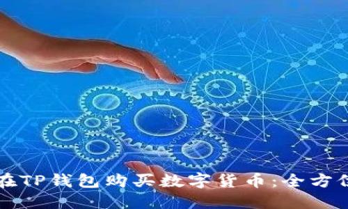 如何在TP钱包购买数字货币：全方位指南