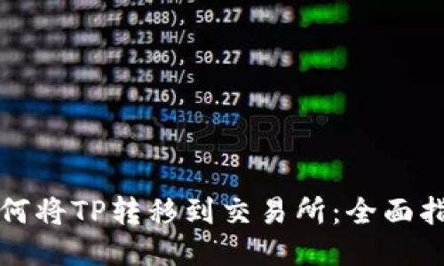 如何将TP转移到交易所：全面指南