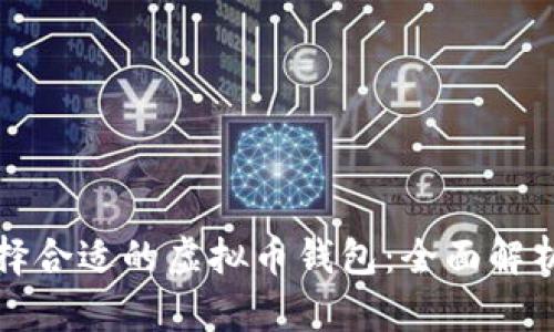 如何选择合适的虚拟币钱包：全面解析与推荐