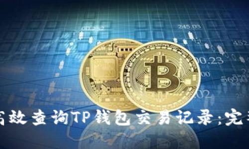 如何高效查询TP钱包交易记录：完整指南