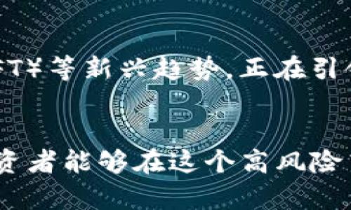   掌握虚拟币操盘技巧：从新手到高手的全方位攻略 / 

 guanjianci 虚拟币操盘, 加密货币交易, 投资策略 /guanjianci 

虚拟币市场概述
在过去十几年里，虚拟币如雨后春笋般涌现，不仅改变了传统金融的游戏规则，也为无数投资者提供了新的机会和挑战。虚拟币，尤其是比特币，以其去中心化和匿名性特点，吸引了越来越多的投资者。尽管这一市场的发展伴随着波动性和风险，但深入理解这一领域的运作，能够让投资者在动荡中寻求机会，获得丰厚的回报。

什么是虚拟币操盘？
操盘作为金融投资的重要环节，意味着对资产的管理和交易。虚拟币操盘特指在加密货币市场中进行买卖操作，以实现资本增值的过程。有效的操盘不仅需要敏锐的市场洞察力，更需要扎实的技术分析和丰富的经验。投资者在操盘过程中，不仅要关注市场的短期波动，还需考虑长期的趋势和基本面。

虚拟币操盘的基本原则
成功的虚拟币操盘，有赖于几个基本原则。首先，技术分析是操盘者必不可少的工具，包括价格图表、技术指标等。投资者应学习如何阅读图表，以判断市场趋势。其次，风险管理同样重要。无论何时，投资者都应设定止损点，避免因市场波动，导致巨额损失。最后，保持心态的稳定也是操盘的关键。市场的高低波动常常会导致情绪的波动，但成熟的投资者总是能保持冷静，理性应对市场变动。

如何选择虚拟币投资？
虚拟币的种类繁多，投资者在入市前必须进行全面的信息收集和分析。选择一款币种，首先要考虑其技术背景及项目团队的实力。比如，比特币作为第一款加密货币，其市场接受度和可预见性相对较高。而近年来一些新兴项目，如以太坊，则因其智能合约功能而受到热捧。分析项目的白皮书和市值，考虑其应用场景和社区支持，都是决定投资选择的关键。此外，投资者也需密切关注市场动态，掌握技术面的变化，以便做出及时决策。

虚拟币市场中的常见策略
在虚拟币操盘中，有多种策略可以选择。日间交易是其中一种流行方式，操盘者在同一天内买入和卖出资产，旨在从价格的小幅波动中获利。除此之外，投资者可以选择长线投资，持有资产较长时间，期待其增值。波段交易也是一种常见策略，适合运用技术分析，挖掘市场趋势的上下波动。选择合适的交易策略，不仅能提高成功率，也能有效管理风险。

技术分析工具的使用
技术分析工具在虚拟币操盘中占据了重要位置。常用的指标包括移动平均线、相对强弱指标（RSI）、MACD等。移动平均线能够帮助投资者确认趋势并识别买卖时机，而RSI则用于判断市场的超买或超卖状态。此外，蜡烛图形态分析也能提供关于价格运动的重要信息。掌握这些工具，将有助于提升操盘水平，在复杂多变的市场中赢得优势。

风险管理的重要性
在虚拟币市场中，风险管理是不可或缺的一环。即使是经验丰富的操盘者，也无法避免市场波动带来的风险。因此，设置止损位是每个投资者都应当遵守的基本原则。无论交易策略多么完美，市场的不可预测性，都要求投资者在交易时设定好风险控制措施。另一个有效的风险管理方式是分散投资，即在多个币种和不同项目中配置资金，以降低整体投资风险。

心理素质对操盘的影响
成功的虚拟币操盘者不仅具备良好的市场分析能力，也拥有出色的心理素质。市场的快速波动常常让人产生恐慌或贪婪的情绪，影响理性决策。为了保持冷静，投资者应建立科学的交易计划，并严格执行。适时的休息和反思，可以帮助操盘者调整心态，清晰思考下一步的交易决策。

未来虚拟币市场的趋势
展望未来，虚拟币市场将继续吸引越来越多的关注。随着区块链技术的不断创新与应用场景的拓展，虚拟币不仅限于投资或交易，更将在各行各业中找到新的价值。去中心化金融（DeFi）、非同质化代币（NFT）等新兴趋势，正在引领着虚拟币市场的转变。这些变化可能彻底改变我们的金融生态。投资者需时刻关注行业动态，以便及时调整策略，适应新的市场环境。

总结
掌握虚拟币操盘技巧，既是一门艺术，也是一项科学。市场瞬息万变，投资者需要不断学习与实践，提升自己的技能和判断力。通过合理的策略，扎实的技术分析和有效的风险管理，加之稳健的心理素质，投资者能够在这个高风险高回报的市场中，找到属于自己的成功之路。希望每位在虚拟币领域深耕的人都能有所收获，最终迎来投资的丰收季节。