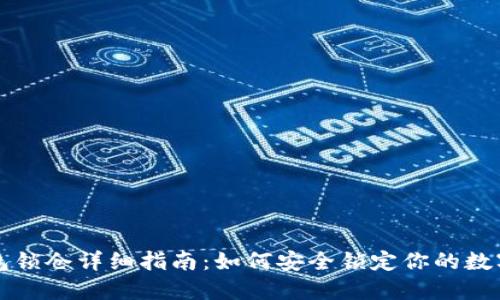 TP钱包锁仓详细指南：如何安全锁定你的数字资产