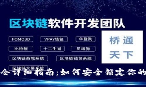 TP钱包锁仓详细指南：如何安全锁定你的数字资产