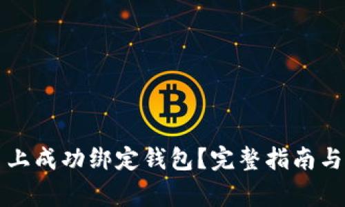 如何在TP平台上成功绑定钱包？完整指南与常见问题解析