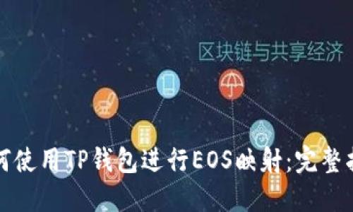 如何使用TP钱包进行EOS映射：完整指南