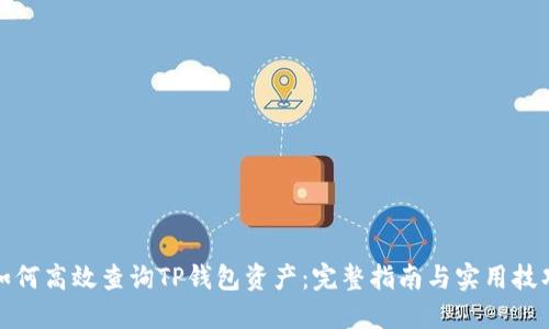 如何高效查询TP钱包资产：完整指南与实用技巧