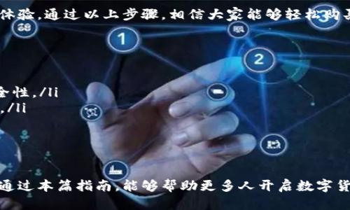 如何使用TP钱包购买猫币：简易指南与实用技巧
TP钱包, 猫币, 数字货币/guanjianci

引言：数字货币的崛起与猫币的魅力
在近几年来，数字货币市场经历了剧烈的波动与快速的变化，各种新兴货币层出不穷。其中，猫币（Catcoin）凭借其独特的背景和强大的社区支持逐渐受到了投资者的关注。想要进入这一领域，选择一个合适的钱包至关重要。TP钱包作为一款安全、便捷的数字货币钱包，为用户提供了出色的使用体验，帮助大家轻松购买猫币。

第一步：了解TP钱包的基本功能
TP钱包不仅支持多种主流数字货币的存储与交易，还具有去中心化的优势。用户可以在这款钱包中直接管理自己的资产，保证资金安全。此外，TP钱包的用户界面设计简单易懂，适合所有层次的用户，从新手到资深投资者都能轻松上手。

第二步：注册TP钱包账户
在使用TP钱包之前，首先需要注册一个账户。打开TP钱包应用，按照提示进行操作，输入有效的电子邮件地址和密码，完成账户的创建。务必记住设置强密码，并在可能的情况下启用双重身份验证，以增强账户安全。

第三步：充值资金至TP钱包
账户注册完成后，还需为TP钱包充值。用户可以通过银行转账、信用卡支付等方式将资金充值到钱包内。TP钱包一般会提供多种充值方式，具体取决于用户所在的地区。等待充值完成后，需确认账户余额正常，确保随时能够进行交易。

第四步：寻找猫币交易对
成功将资金存入TP钱包后，接下来需要寻找猫币的交易对。在TP钱包中，用户可以通过搜索功能快速找到猫币相关的交易所和API接口。通常情况下，猫币会与以太坊、比特币等主流币种进行交易。

第五步：进行交易，购买猫币
在找到猫币的交易对后，用户即可输入希望购买的数量，确认交易信息无误后提交订单。这一过程极为简单，TP钱包会清晰地展示交易的各项费用和预期的完成时间。用户在下单时，请注意市场价格波动，以确保自己的交易获得最佳的价格。

第六步：安全存储猫币
买入猫币后，务必妥善存储。这意味着用户应该定期查看TP钱包的安全设置，确保没有未授权的访问。同时，建议将一部分资产转移到更加安全的硬件钱包中，以降低线上风险。毕竟，数字货币市场变化莫测，安全性尤为重要。

第七步：监测市场动态与掌握交易技巧
购买猫币只是投资的开始，了解市场动态和掌握交易技巧同样重要。可以通过关注行业新闻、社交媒体、投资论坛等方式获取最新信息。在此过程中，建议多与其他投资者交流，分享经验以提高自己的交易水平。

总结：享受数字货币投资的乐趣
交易猫币的过程简单而直接，而TP钱包则为这一过程提供了极高的便利度。无论是新手还是资深投资者，在这一平台上都能获得出色的使用体验。通过以上步骤，相信大家能够轻松购买猫币，并在数字货币的世界中找到属于自己的位置。

附录：TP钱包的常见问题
在使用TP钱包的过程中，用户可能会遇到一些常见问题。为了帮助大家解决疑惑，以下是一些常见问题及解答：
ul
    listrongTP钱包安全吗？/strongbrTP钱包通过多重加密技术确保用户的资产安全。此外，定期的安全更新和漏洞修复保障了钱包的安全性。/li
    listrong如何恢复TP钱包账户？/strongbr用户在注册时会获得一组助记词，务必要妥善保管。如果忘记密码，可以通过助记词恢复账户。/li
    listrongTP钱包支持哪些数字货币？/strongbrTP钱包支持多种主流数字货币，如比特币、以太坊和多种新型代币，包括猫币。/li
/ul

后记：不断学习，不断进步
数字货币投资需要保持持续的学习与调研。TP钱包和猫币只是踏入这一领域的一部分，未来还有更多的机会等待着我们去探索和挖掘。希望通过本篇指南，能够帮助更多人开启数字货币投资之旅，享受其中的乐趣与成就感。